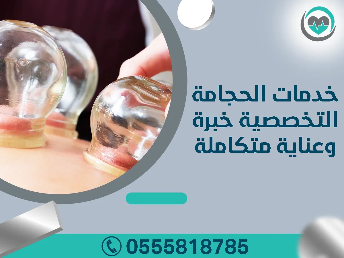 خدمات الحجامة التخصصية - خبرة وعناية متكاملة