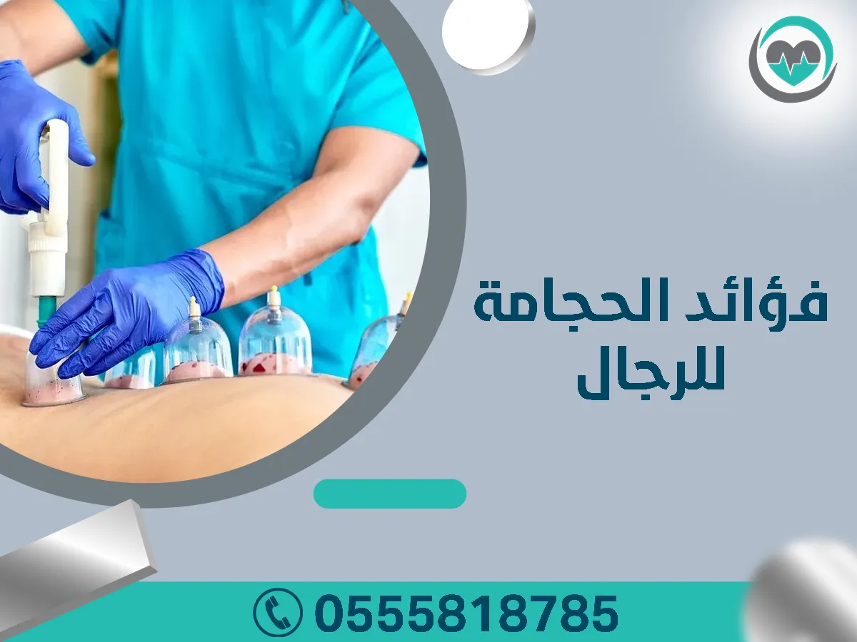 فؤائد الحجامة للرجال
