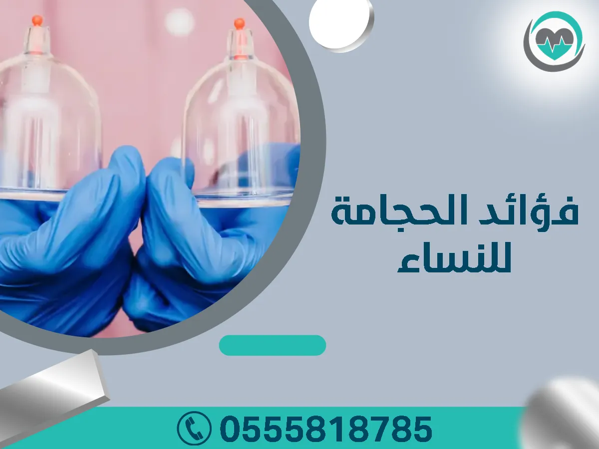 فؤائد الحجامة للنساء