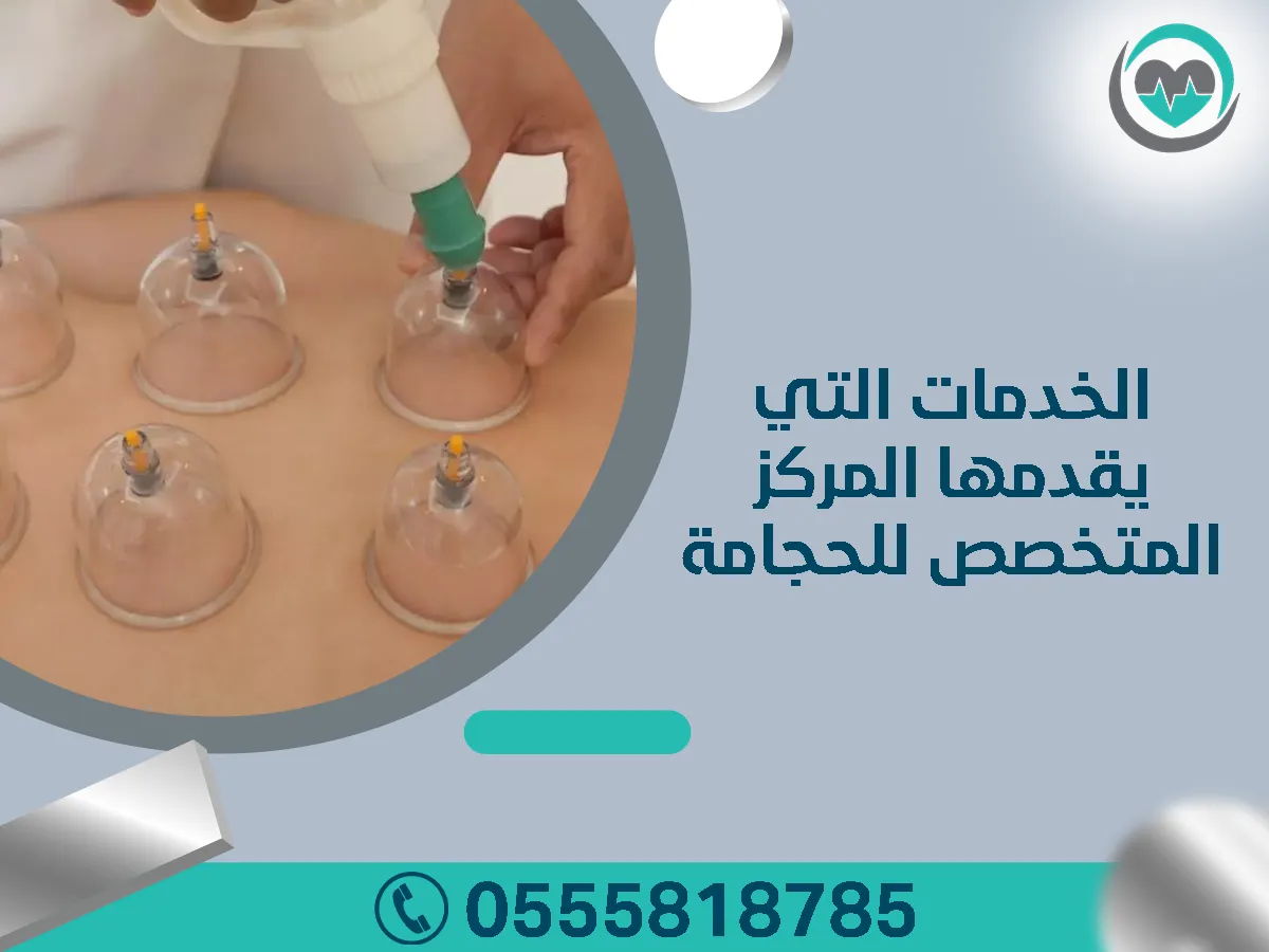 أفضل مركز متخصص للحجامة في الرياض