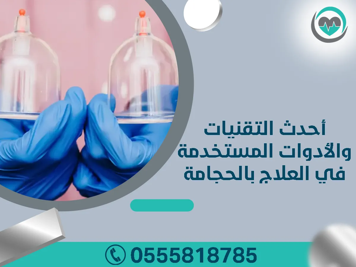 أفضل مركز متخصص للحجامة في الرياض