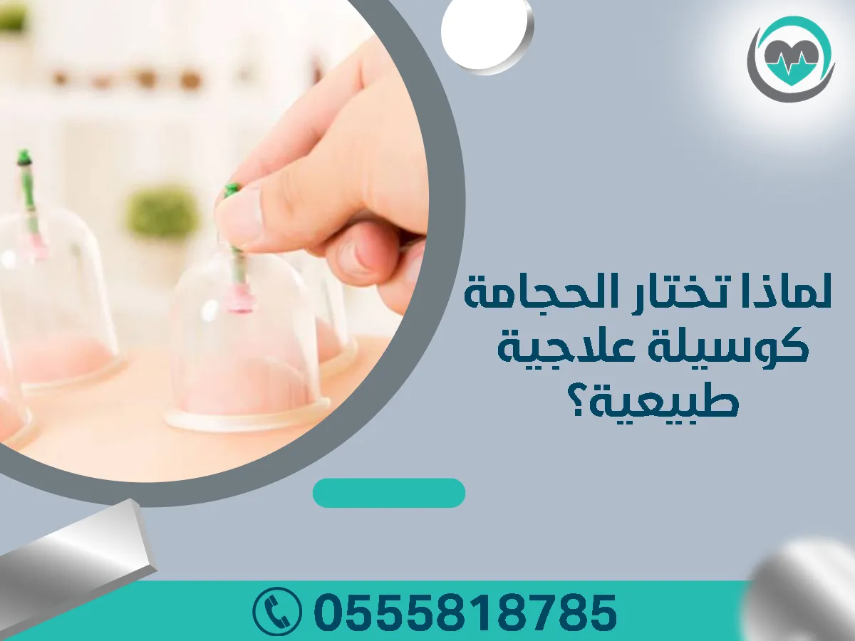 أفضل عيادة للعلاج بالحجامه في الرياض