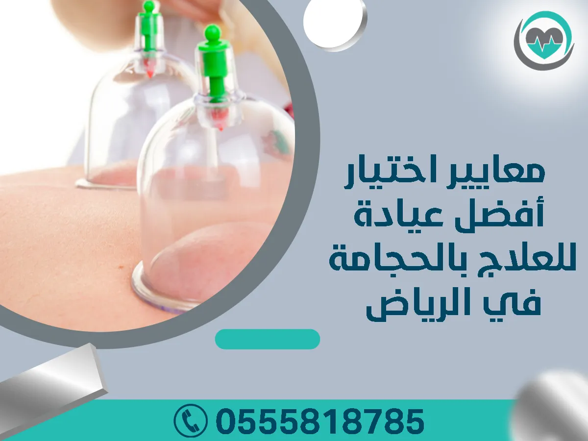 معايير اختيار أفضل عيادة للعلاج بالحجامة في الرياض