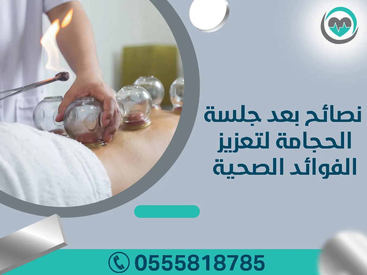 أفضل عيادة للعلاج بالحجامة في الرياض