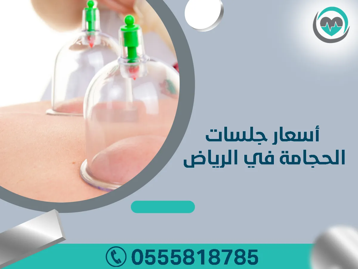 أسعار جلسات الحجامة في الرياض