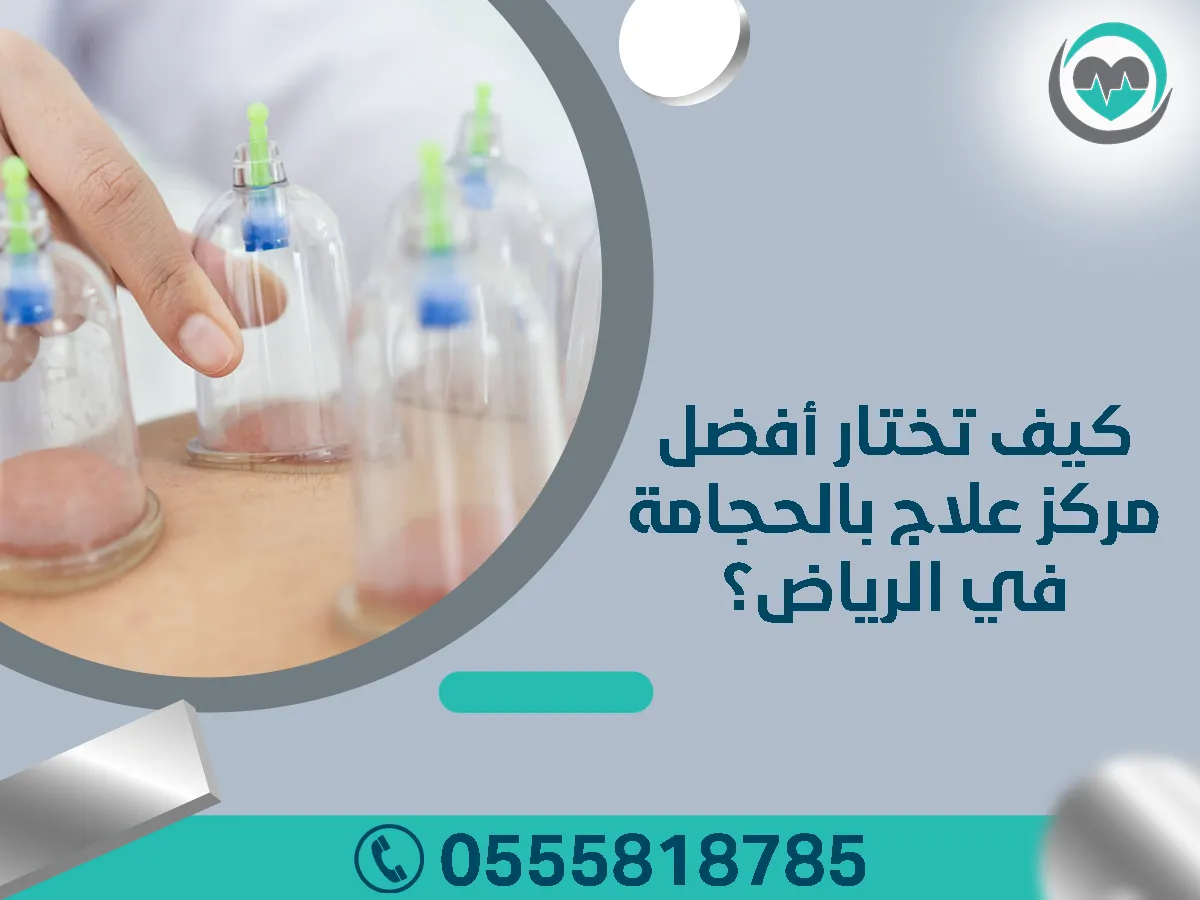أفضل مركز علاج بالحجامة في الرياض