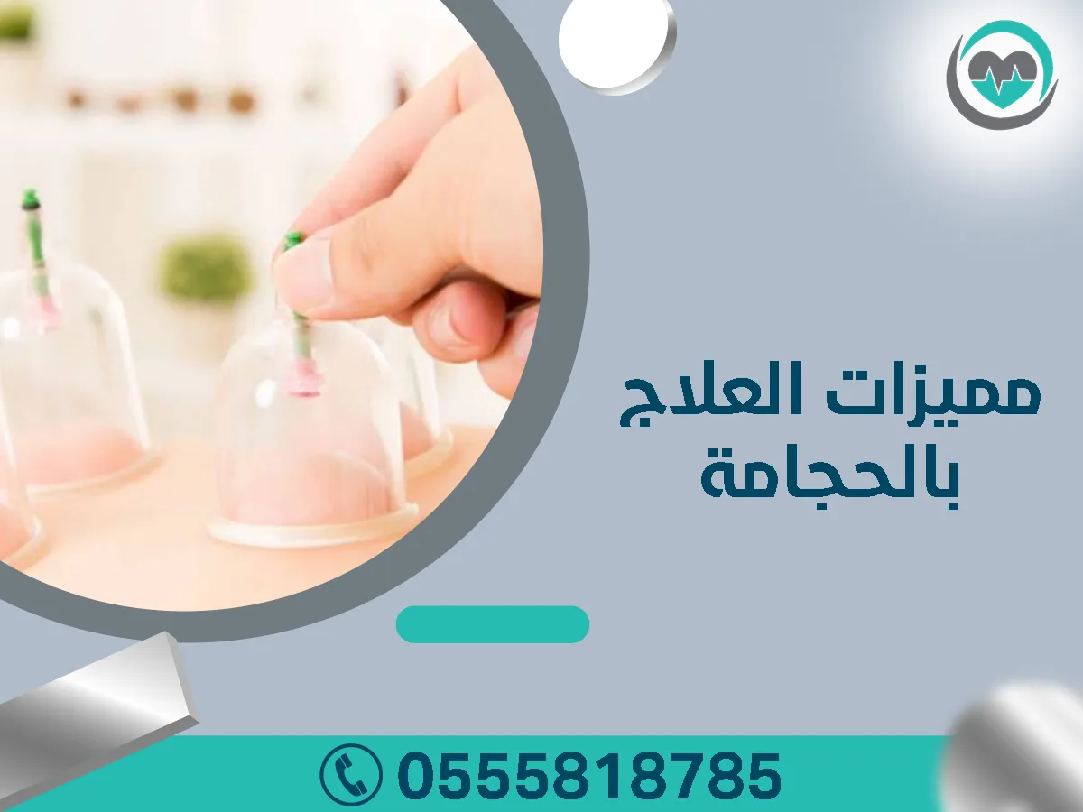 مميزات العلاج بالحجامة 