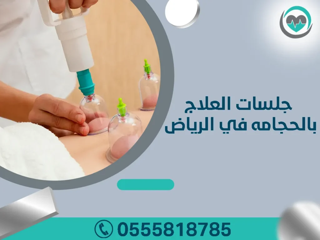جلسات العلاج بالحجامة في الرياض
