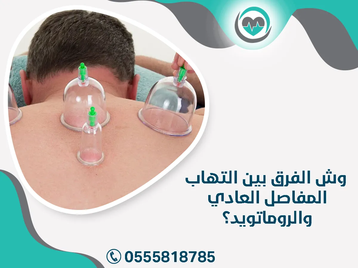الفرق بين التهاب المفاصل العادي والروماتويد؟