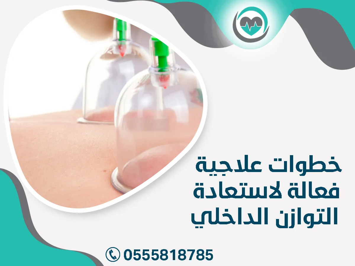 خطوات علاجية فعالة لاستعادة التوازن