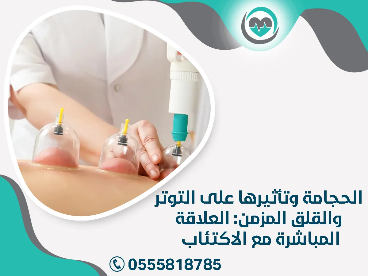 الحجامة وتأثيرها على التوتر والقلق المزمن: العلاقة المباشرة
