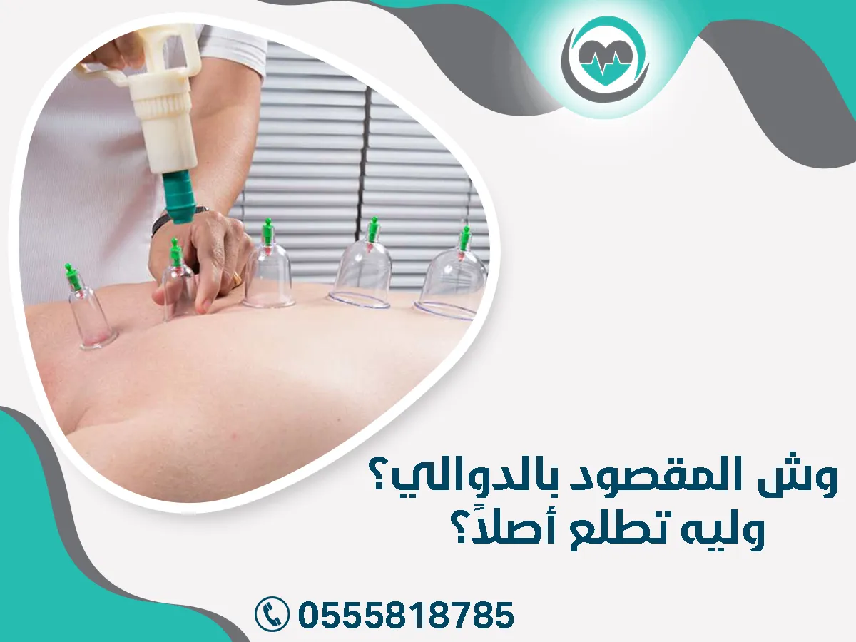 وش المقصود بالدوالي