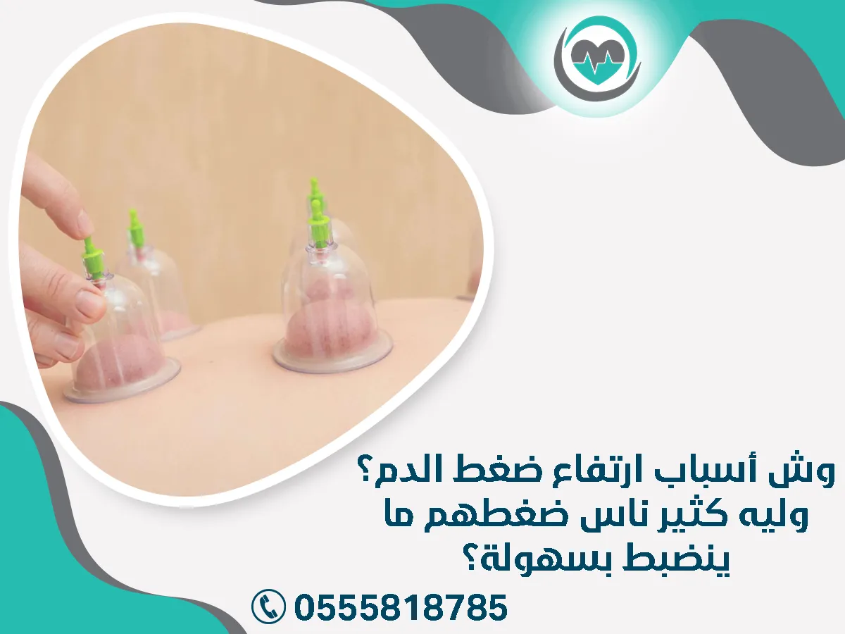 وش أسباب ارتفاع ضغط الدم؟