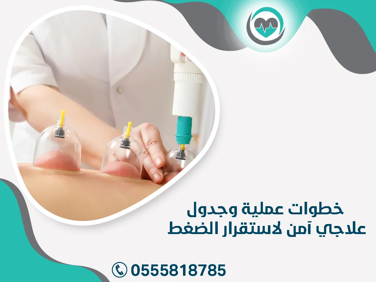 خطوات عملية وجدول علاجي آمن