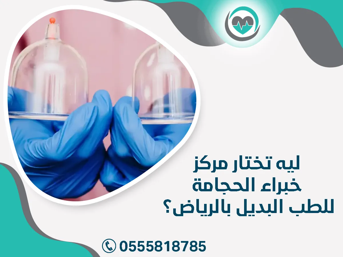 ليه تختار مركز خبراء الحجامة للطب البديل