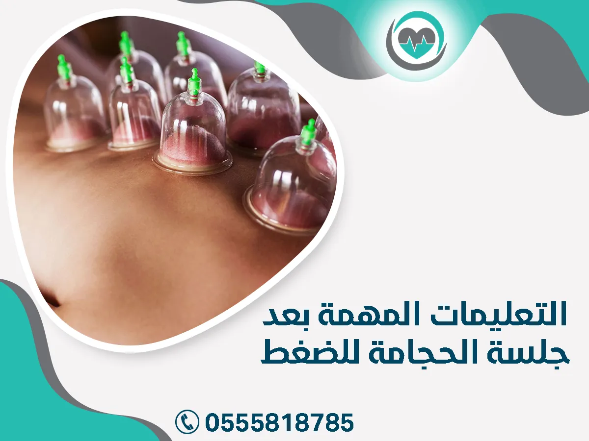 التعليمات المهمة بعد جلسة الحجامة