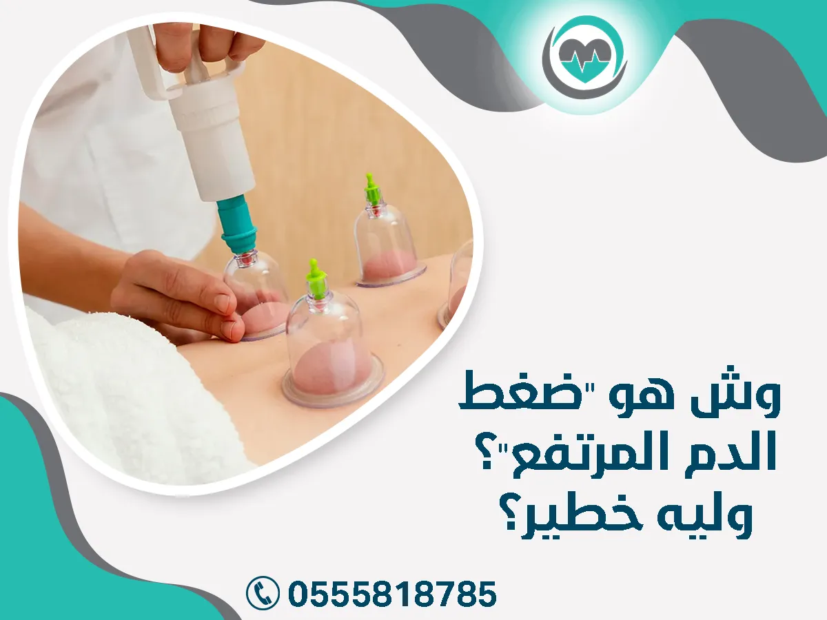 وش هو "ضغط الدم المرتفع"؟