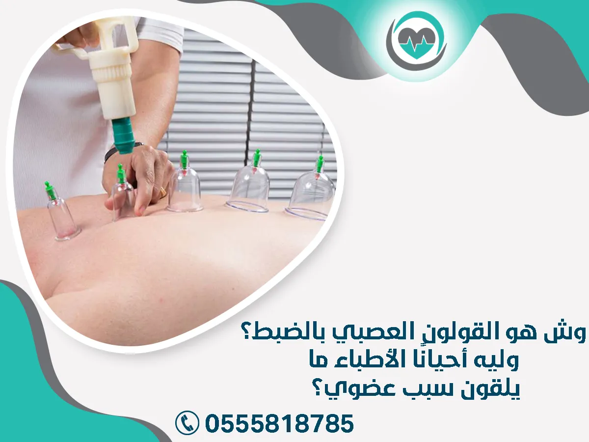وش هو القولون العصبي بالضبط؟