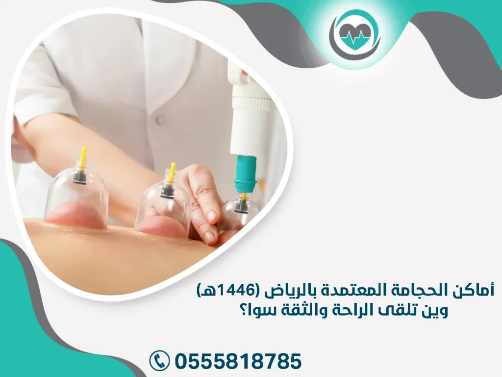 أماكن الحجامة المعتمدة بالرياض (1446هـ) – وين تلقى الراحة والثقة سوا؟