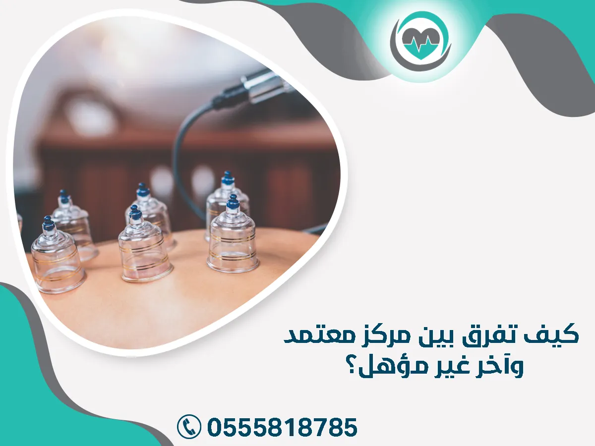 كيف تفرق بين مركز معتمد وآخر