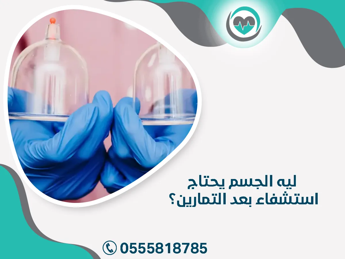 ليه الجسم يحتاج استشفاء بعد التمرين