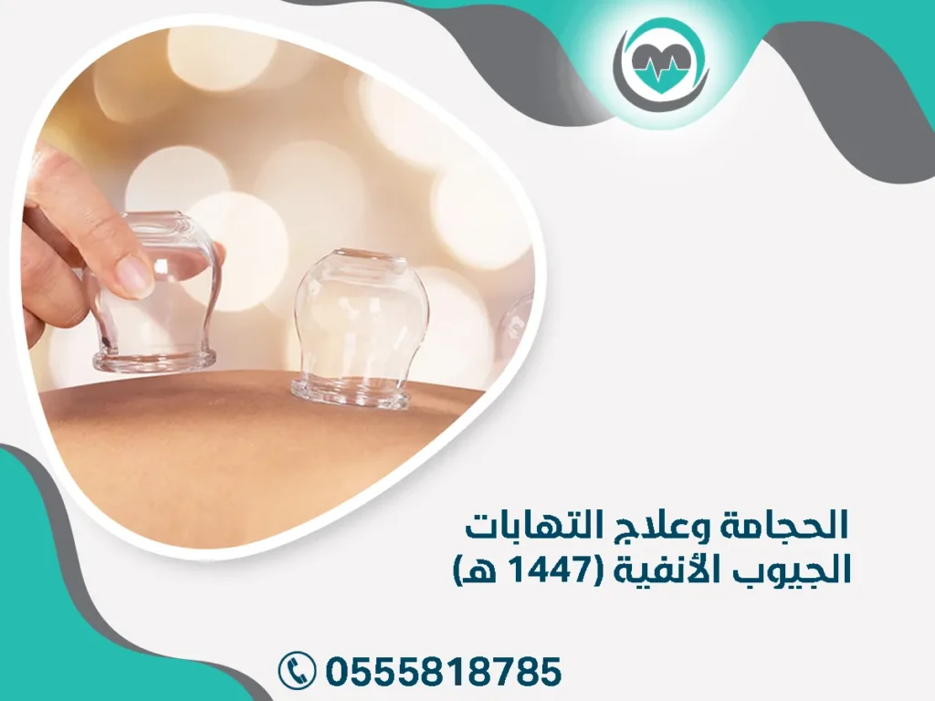 الحجامة وعلاج التهابات الجيوب الأنفية (1447 هـ)