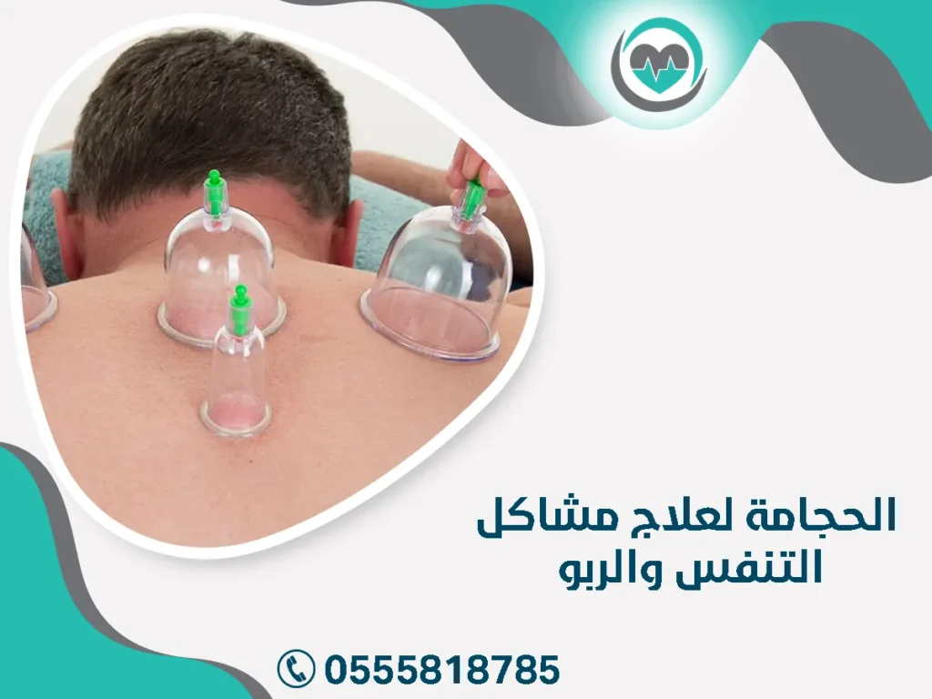 ـ الحجامة لعلاج مشاكل التنفس والربو