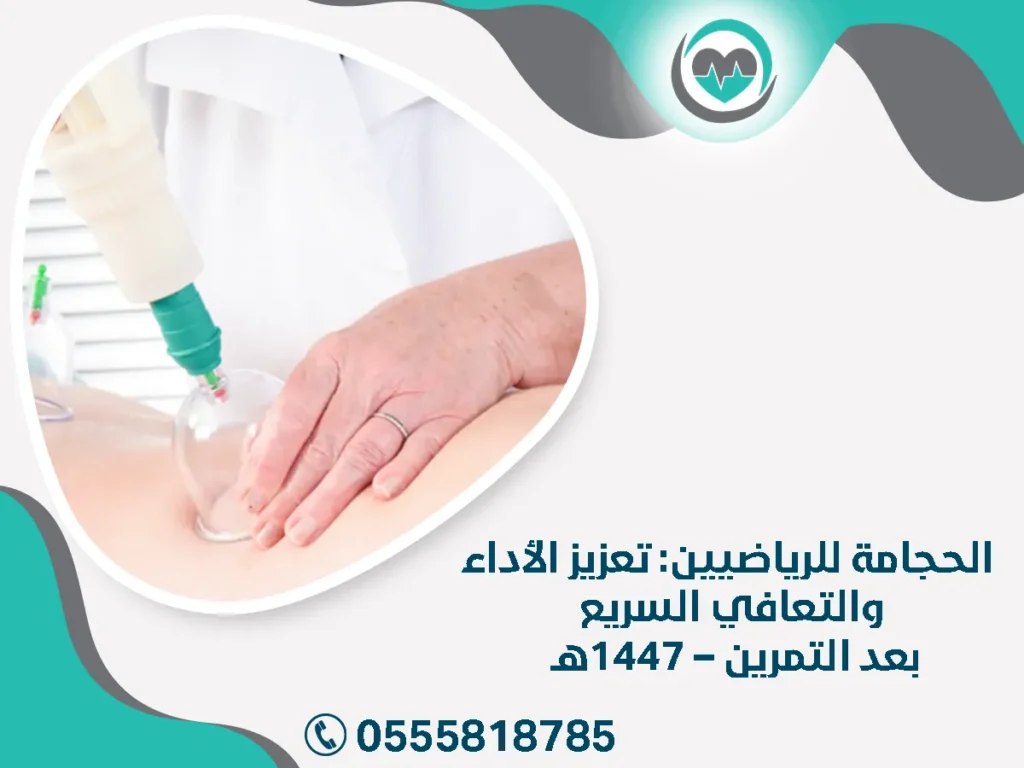 الحجامة للرياضيين ( 1447هـ )