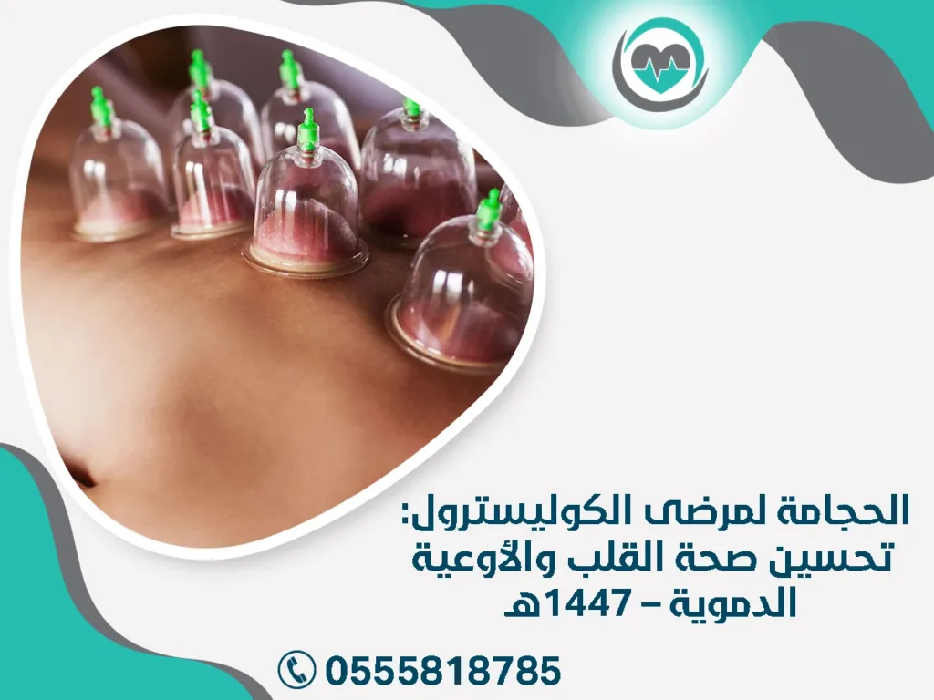الحجامة لمرضى الكوليسترول: تحسين صحة القلب والأوعية الدموية – 1447هـ