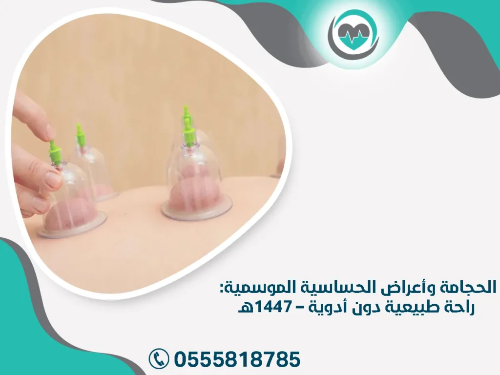 الحجامة وأعراض الحساسية الموسمية: راحة طبيعية دون أدوية – 1447هـ