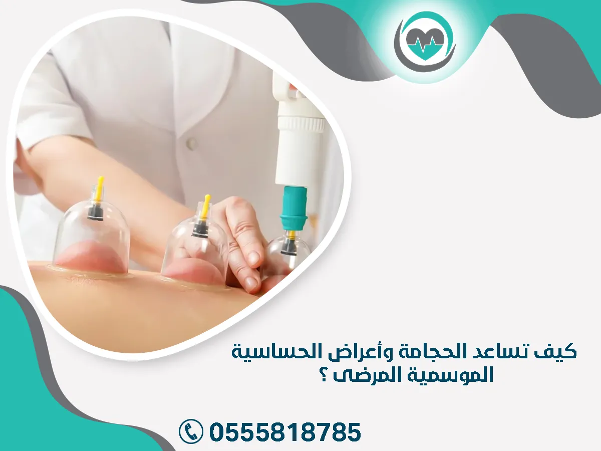 كيف تساعد الحجامة وأعراض الحساسية الموسمية