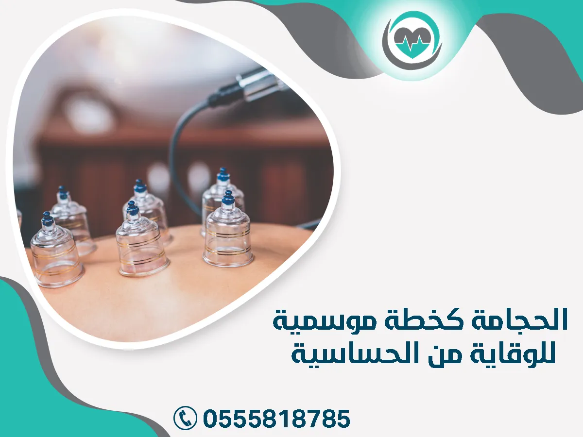 الحجامة كخطة موسمية للوقاية