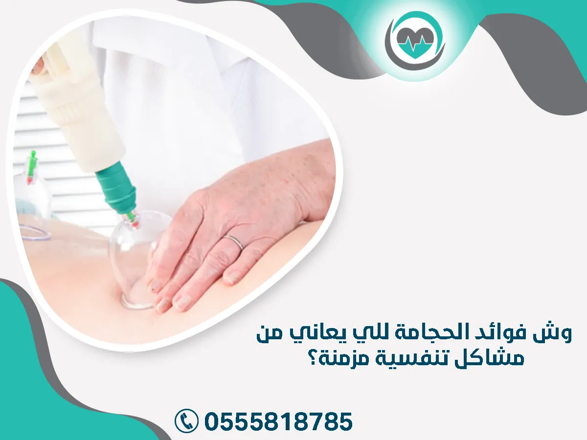 وش فوائد الحجامة للي يعاني من مشاكل تنفسية 