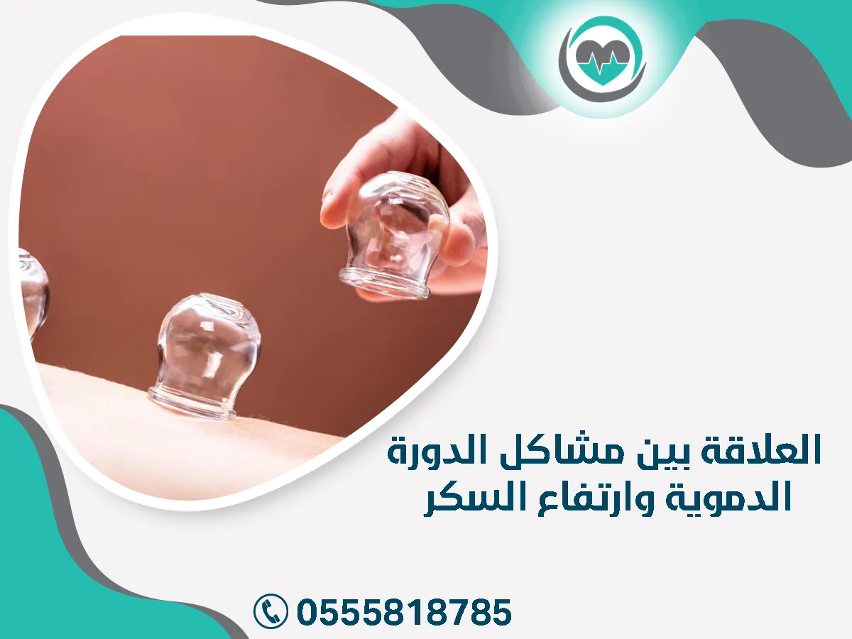  مشاكل الدورة الدموية وارتفاع السكر