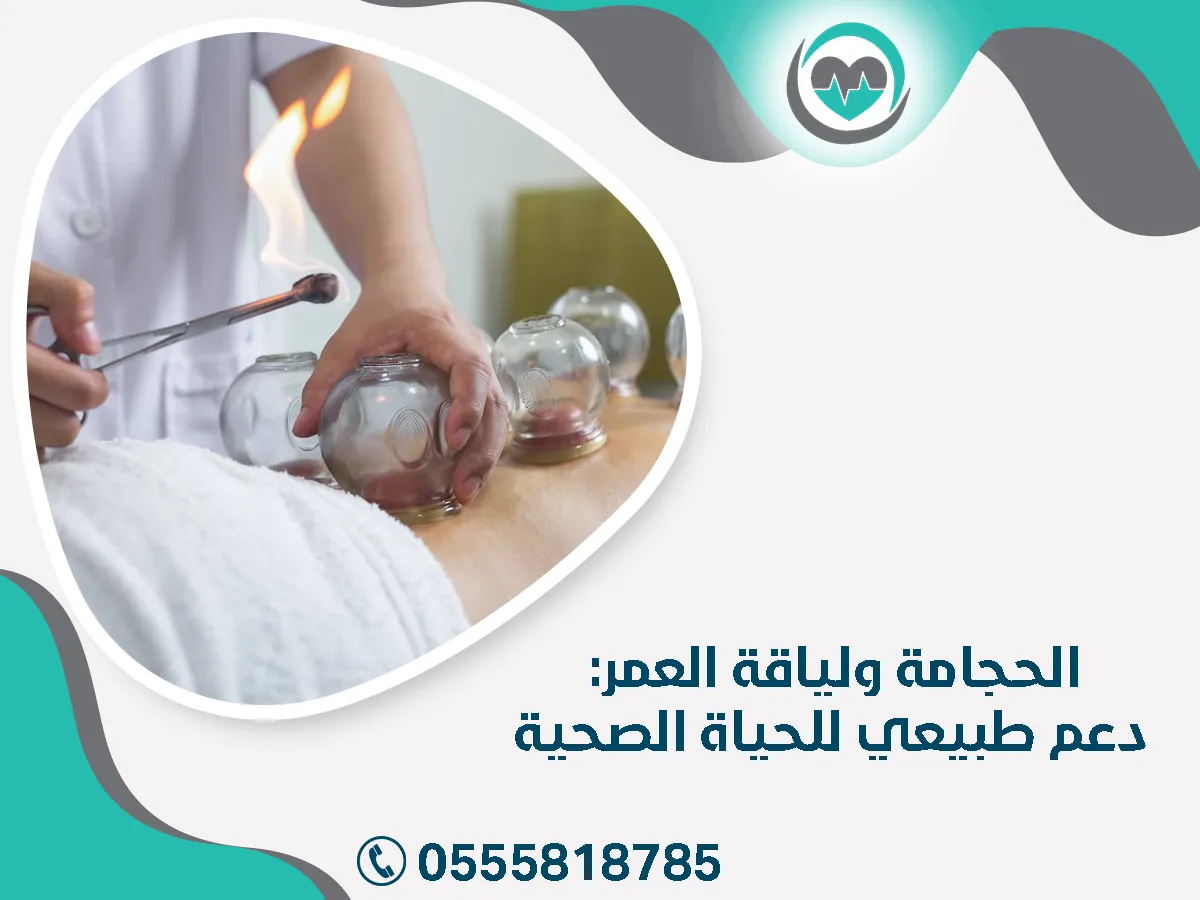 الحجامة ولياقة العمر