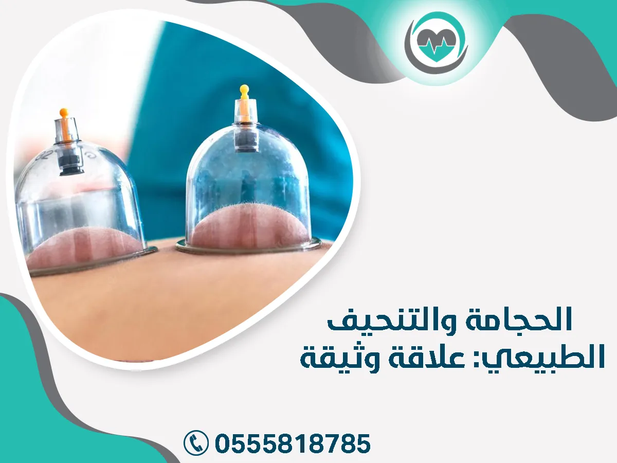 الحجامة والتنحيف الطبيعي: