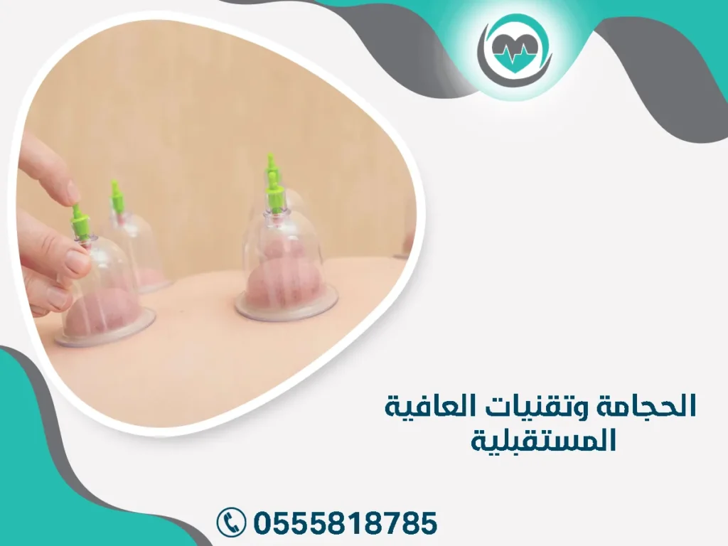 الحجامة وتقنيات العافية المستقبلية