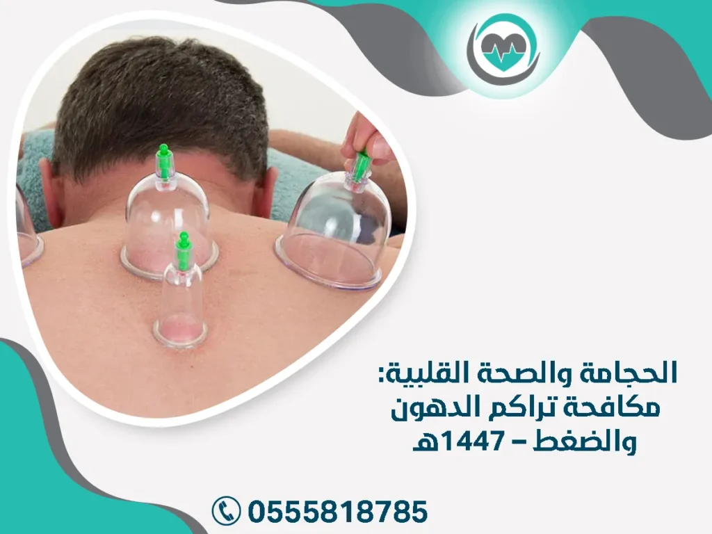 الحجامة والصحة القلبية: مكافحة تراكم الدهون والضغط – 1447هـ