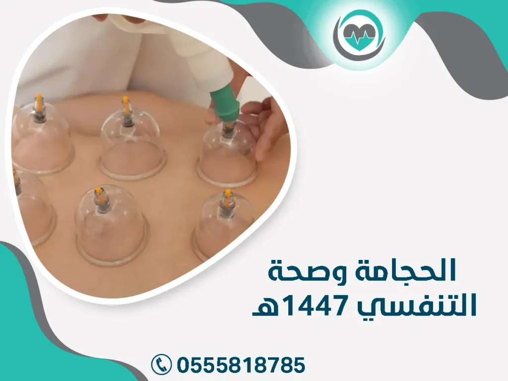 الحجامة وصحة الجهاز التنفسي: مقاومة تلوث الهواء – 1447هـ