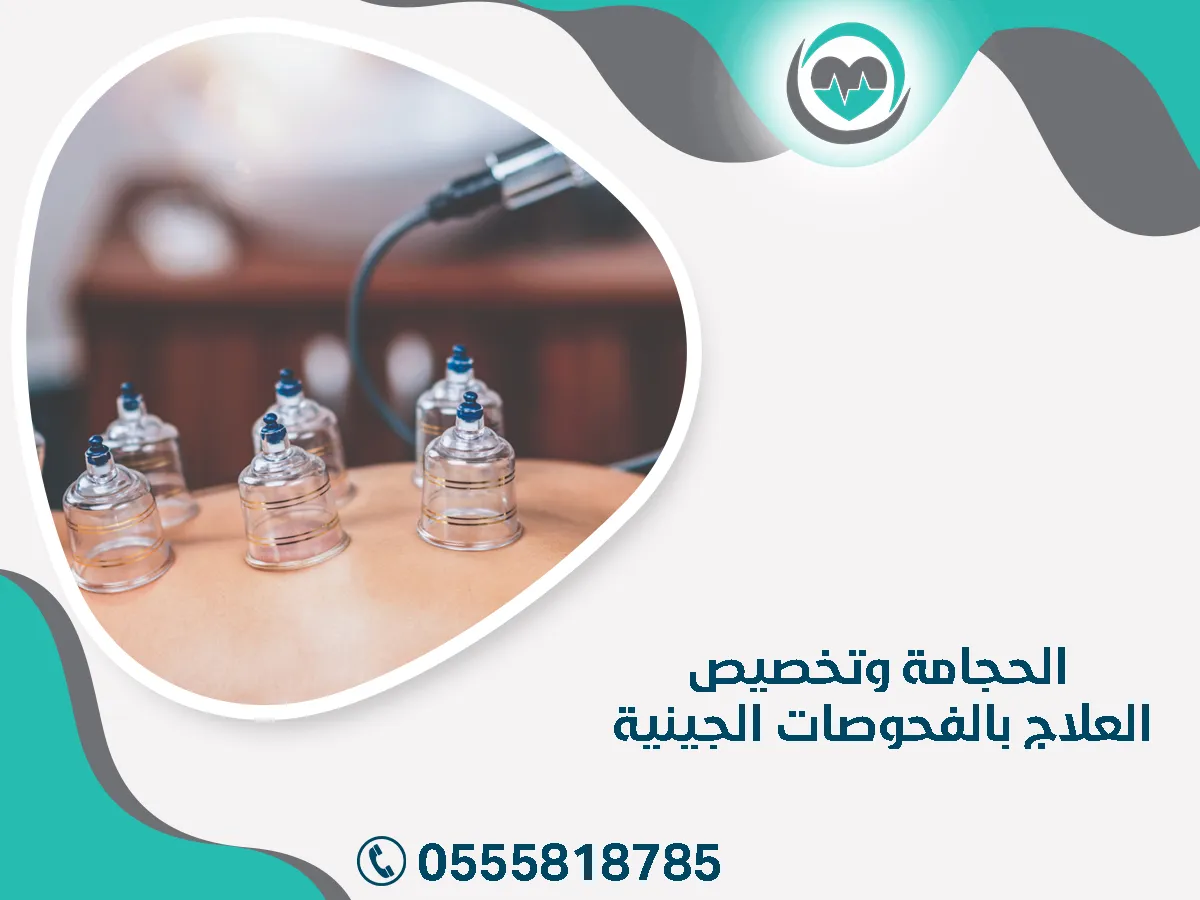 الحجامة وتخصيص العلاج بالفحوصات