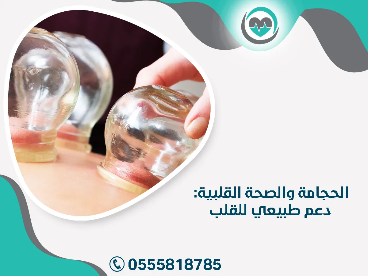 الحجامة والصحة القلبية