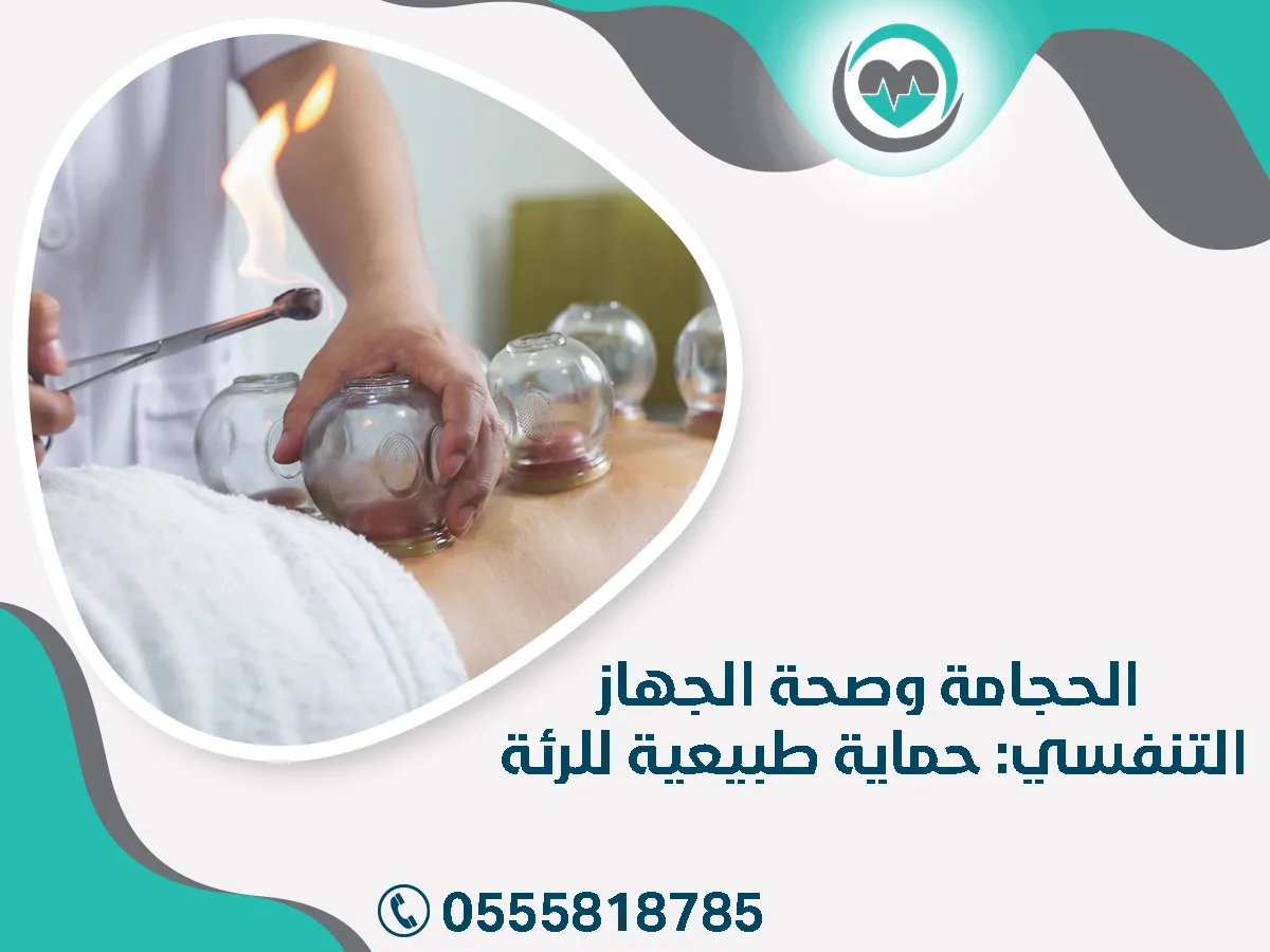 الحجامة وصحة الجهاز التنفسي