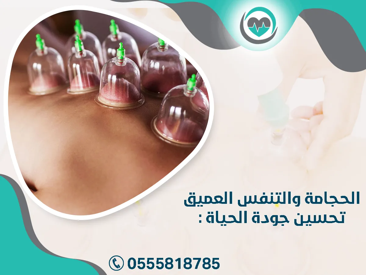 الحجامة والتنفس العميق