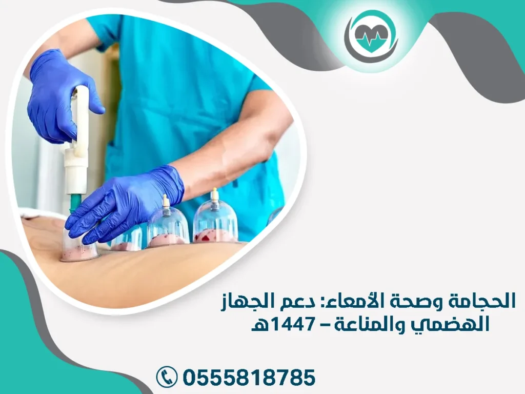 الحجامة وصحة الأمعاء: دعم الجهاز الهضمي والمناعة – 1447هـ