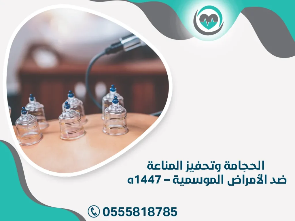 الحجامة وتحفيز المناعة 1447هـ