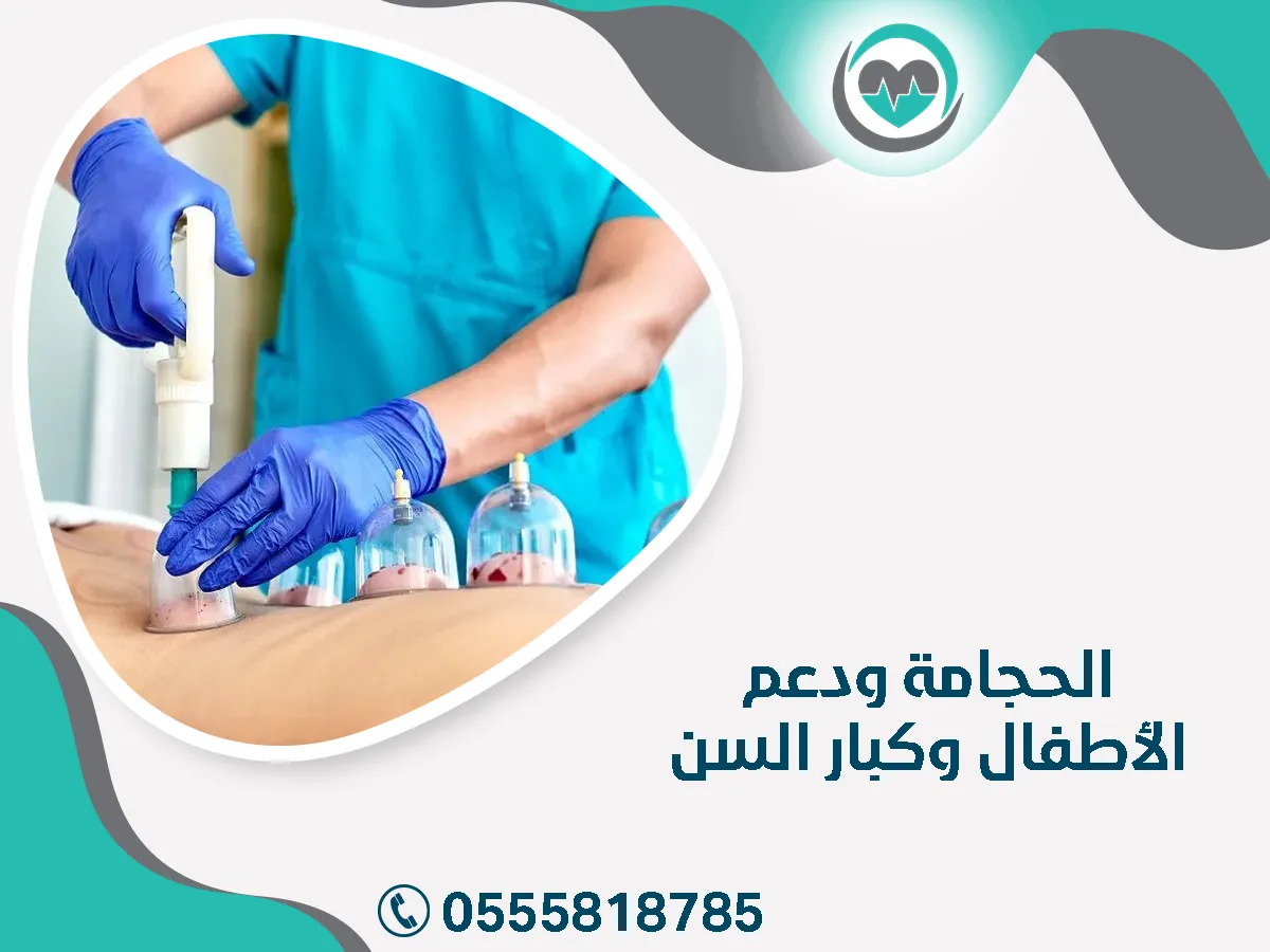 الحجامة ودعم الأطفال