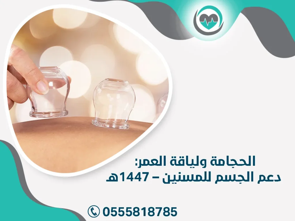 الحجامة ولياقة العمر: دعم الجسم للمسنين – 1447هـ