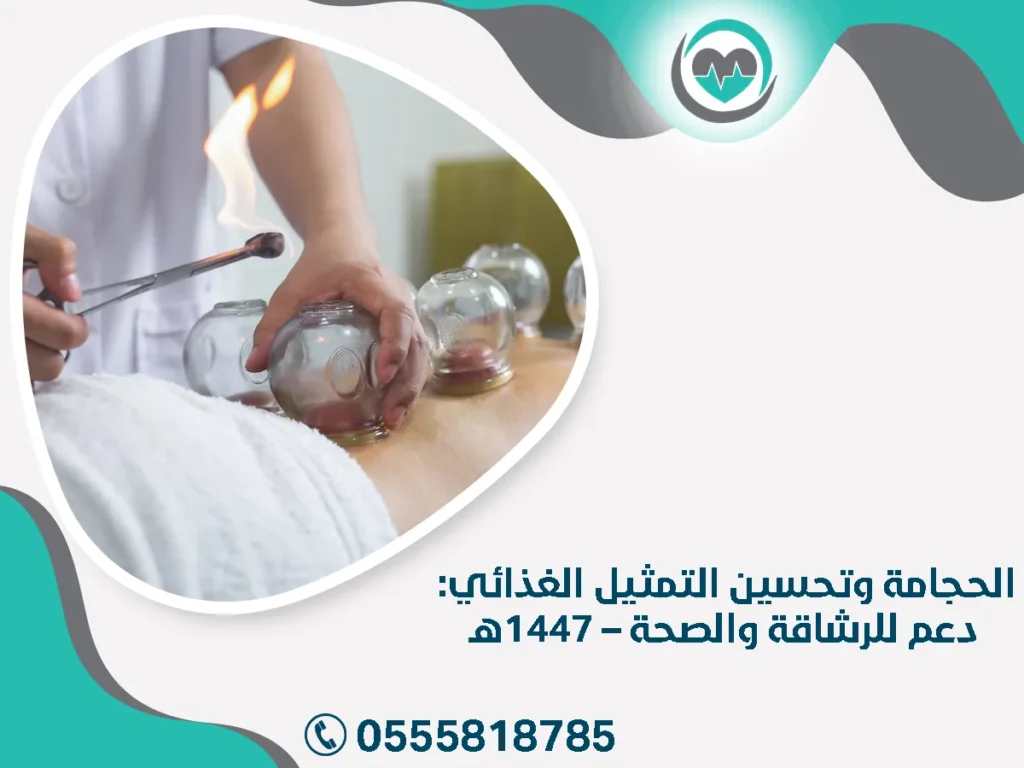 الحجامة وتحسين التمثيل الغذائي1447هـ
