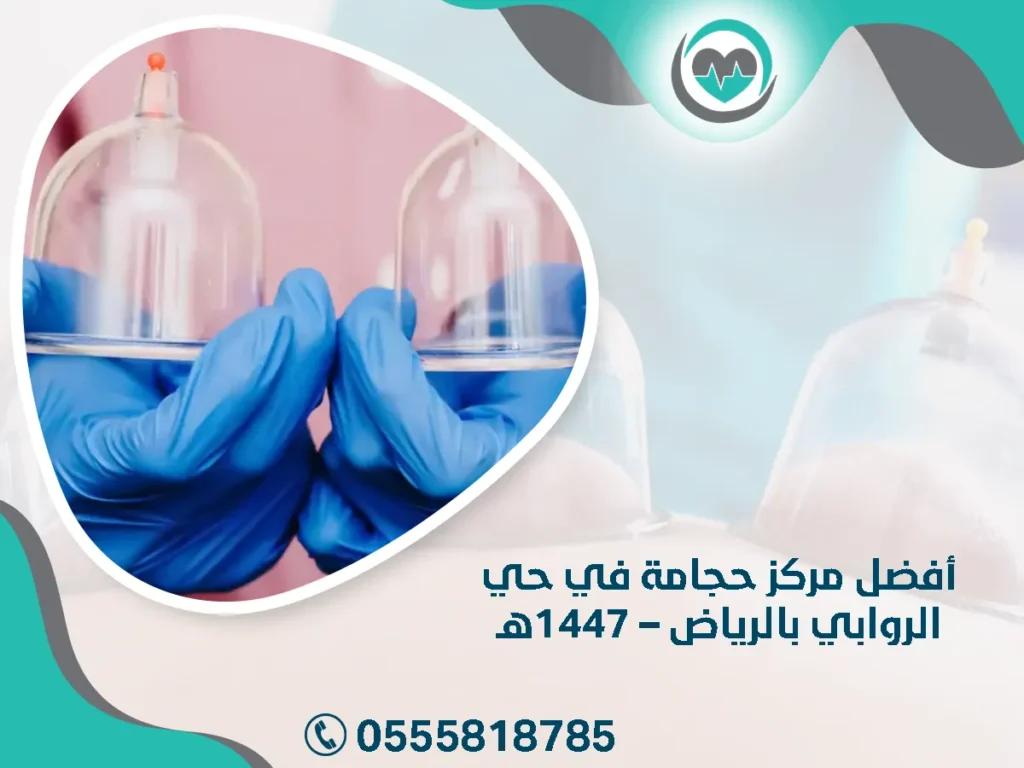 أفضل مركز حجامة في حي الروابي بالرياض – 1447هـ