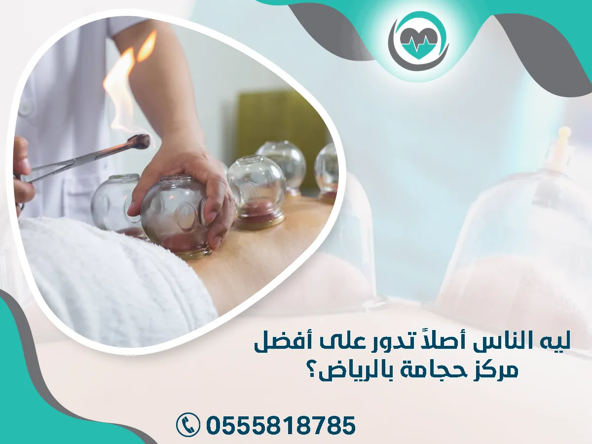 الناس تدور على أفضل مركز حجامة بالرياض